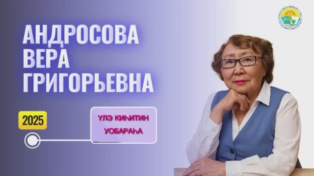 Андросова Вера Григорьевна, участник конкурса "Образ человека труда" МБОУ "Ожулунская СОШ"