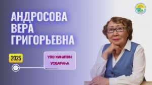 Андросова Вера Григорьевна, участник конкурса "Образ человека труда" МБОУ "Ожулунская СОШ"
