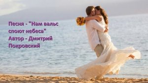 Нам вальс споют небеса