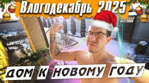 Украшаем Дом к Новому году! - Влогодекабрь