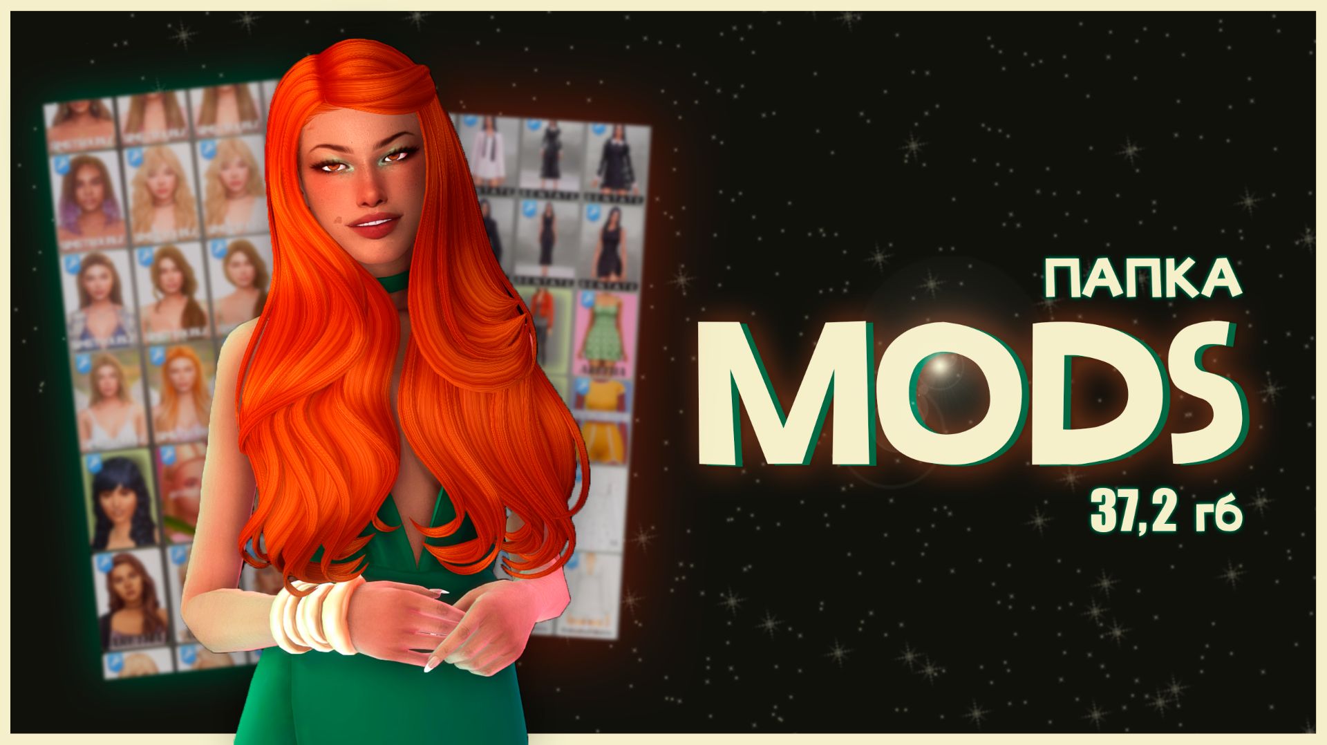📂 МОЯ ПАПКА MODS | 37,2 ГБ | THE SIMS 4 ✨