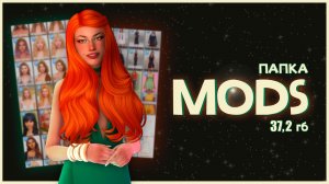 📂 МОЯ ПАПКА MODS | 37,2 ГБ | THE SIMS 4 ✨