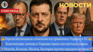 Новости ⚡️ Что произошло? Отказ за отказом… Нет - Украине в ЕС, нет - изъятию активов РФ! Переворот