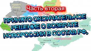 Принято окончательное решение пр Новороссии! Часть Вторая.