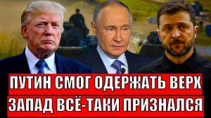 Путин смог одержать верх над Западом! Европа признает победу России!? НАТО к такому не готово!