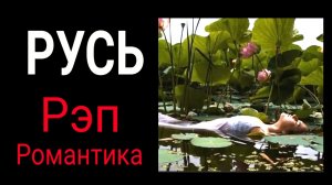 Русь / КОГДА / Песня 7