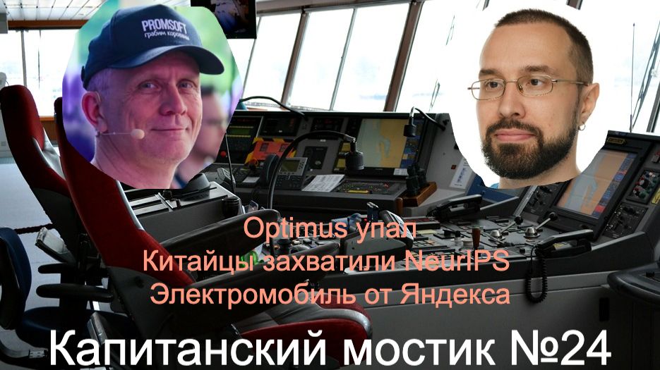 Капитанский мостик №24: Optimus упал 🤸🏼 Китайцы захватили NeurIPS 🇨🇳 Электромобиль от Яндекса
