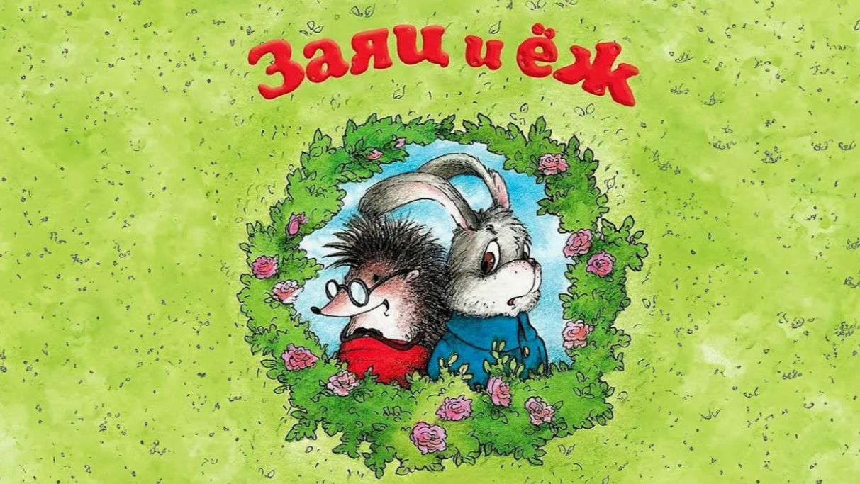 Сказка в картинках - заяц и ёж!