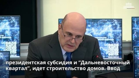 Михаил Мишустин провел стратсессию по разработке стратегии развития Дальнего Востока