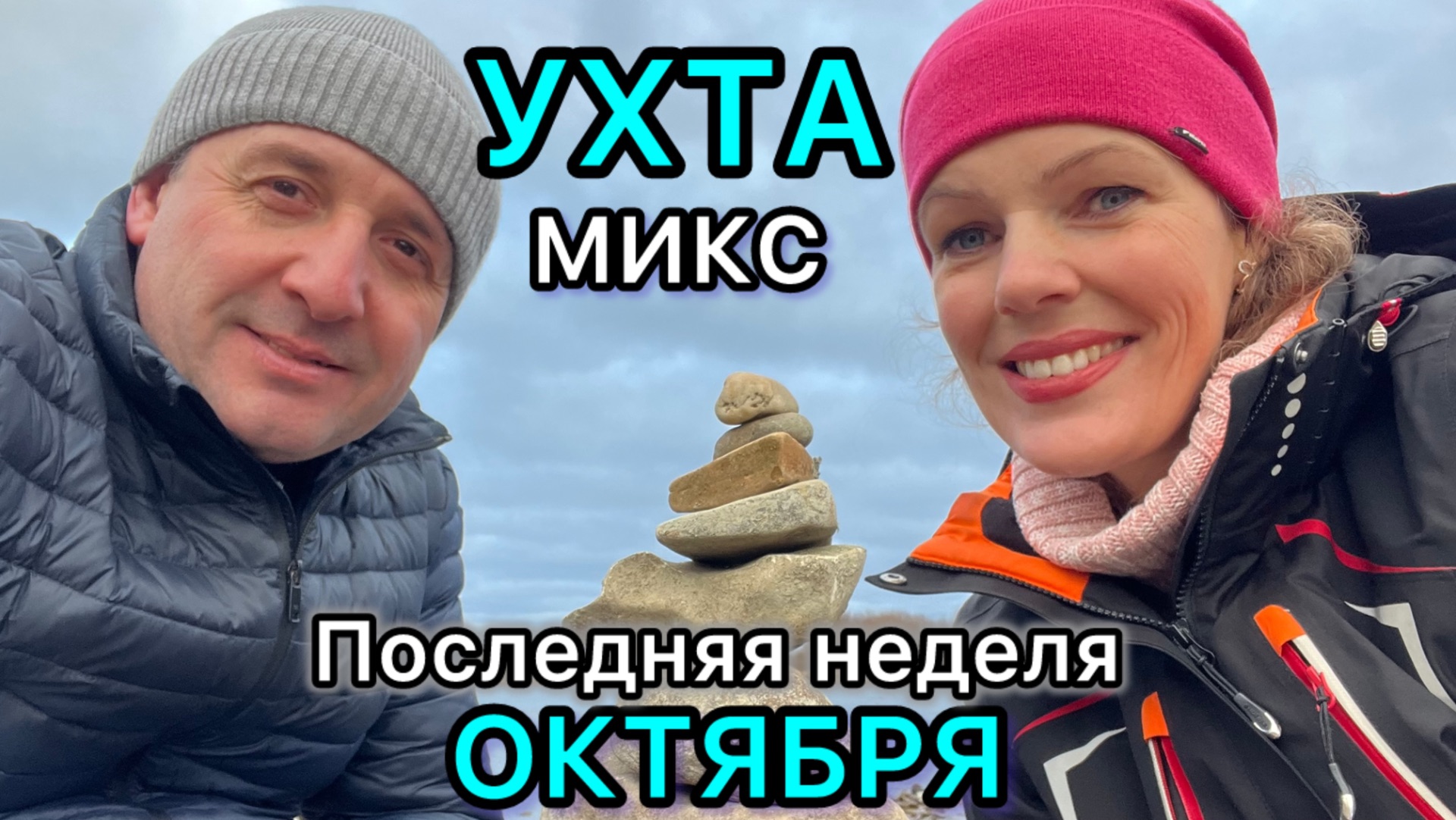 #Ухта …последняя неделя октября…Республика Коми…2025