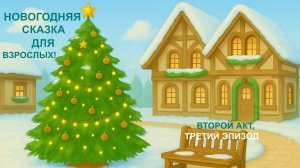 НОВОГОДНЯЯ   СКАЗКА  ДЛЯ   ВЗРОСЛЫХ (2-ОЙ  АКТ,  3-ИЙ  ЭПИЗОД)