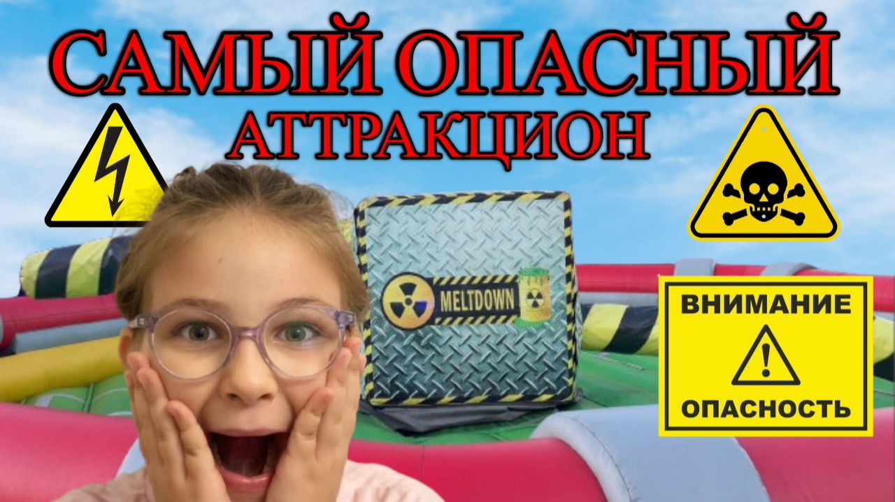 Самый опасный аттракцион для Алисы! 🎡😱 смотреть онлайн