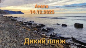 Анапа 14.12.2025 Дикий пляж