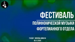 Фестиваль полифонической музыки фортепианного отдела 06.12.25