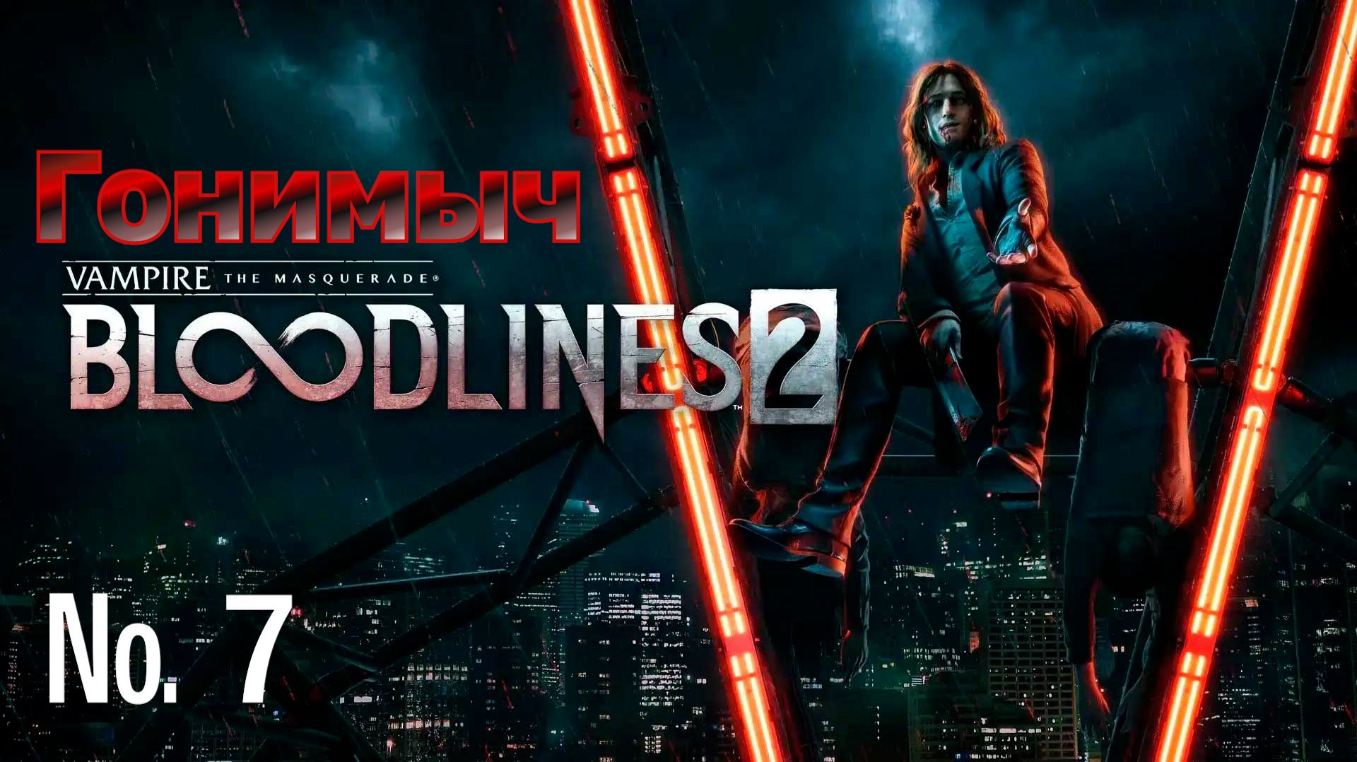 Vampire: The Masquerade – Bloodlines 2. Серия 7. ЗАМЕС, ЗАРУБА, ФАЙТ