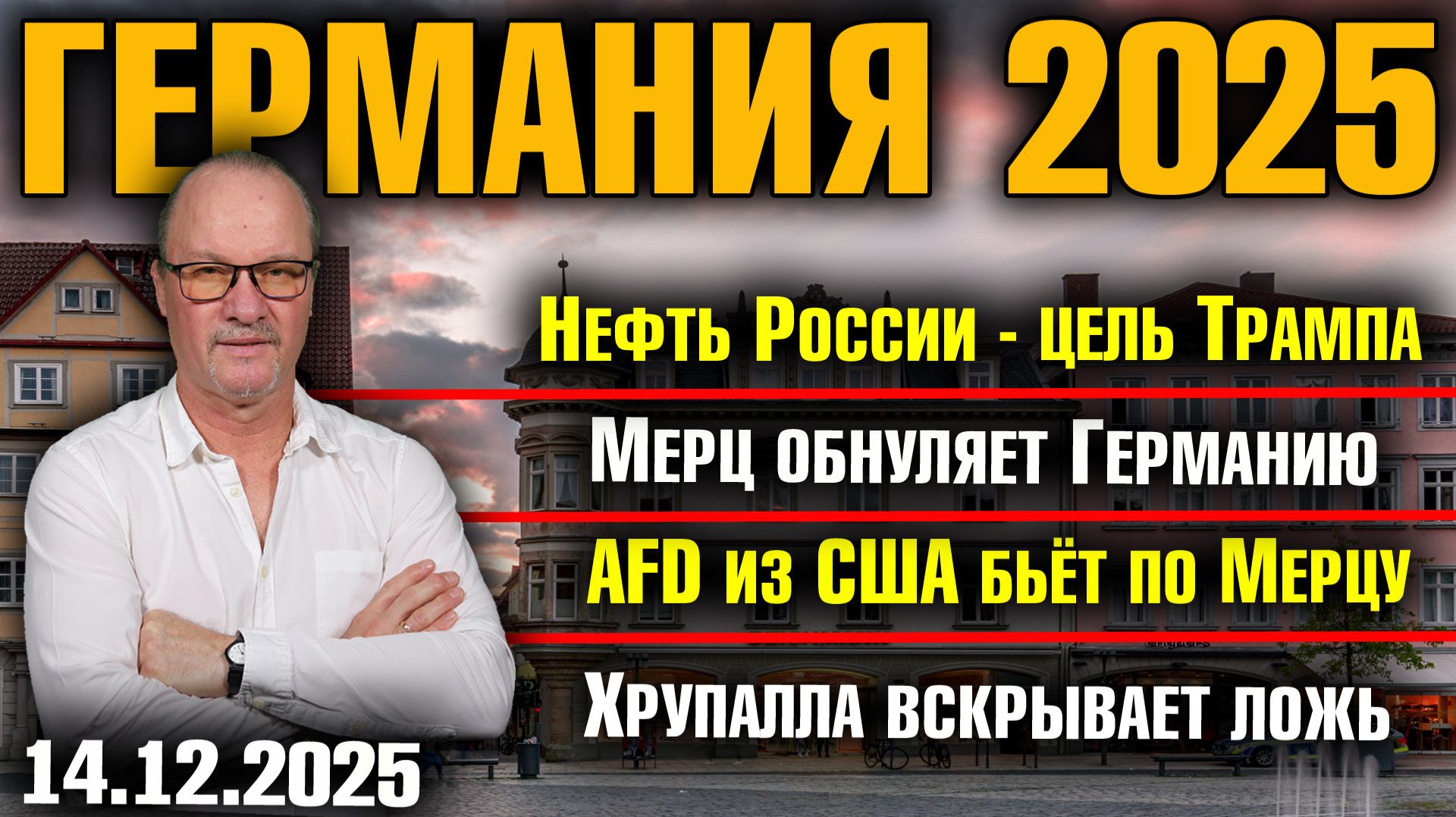 Нефть России - цель Трампа/Мерц обнуляет Германию/AfD из США бьёт по Мерцу/Хрупалла вскрывает ложь