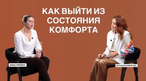 АННА ГОРЕНКО: КАК ВЫЙТИ ИЗ СОСТОЯНИЯ КОМФОРТА