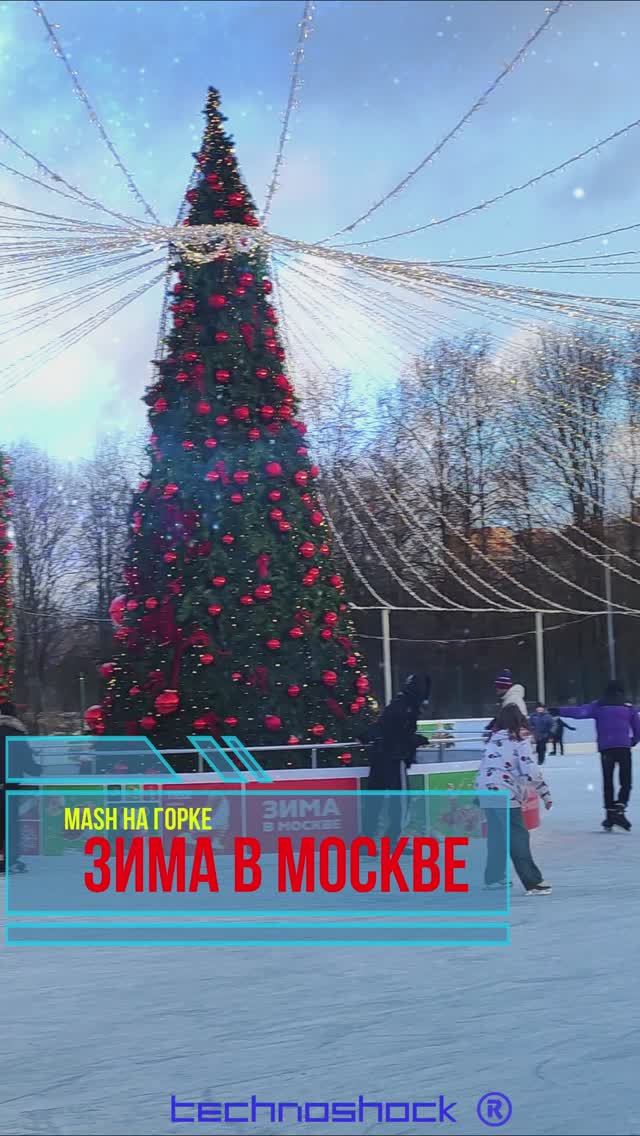 Зима в МОСКВЕ. MASH на горке. Александр Шпак. Даниил Лядов. Владислав Антонов.