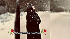 новая цыганская песня 2025 ищют все для настроение лащюры музычка ашунэн Пэ зорэстэ вся взаимно