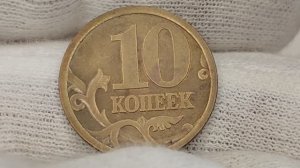 10 копеек 205 года. М. Цена стоимость монеты разновидности
