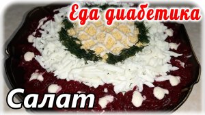 СЕЛЁДКА под шубой. Салат для ДИАБЕТИКА....сахар не поднимется. На праздничный СТОЛ. Скоро 2022 год.