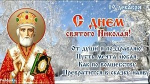 С днём святого Николая! Роскошная музыкальная открытка.