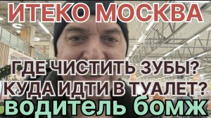 ✅ Водитель ИТЕКО бомж. Попал в Москву - забудь про гигиену.