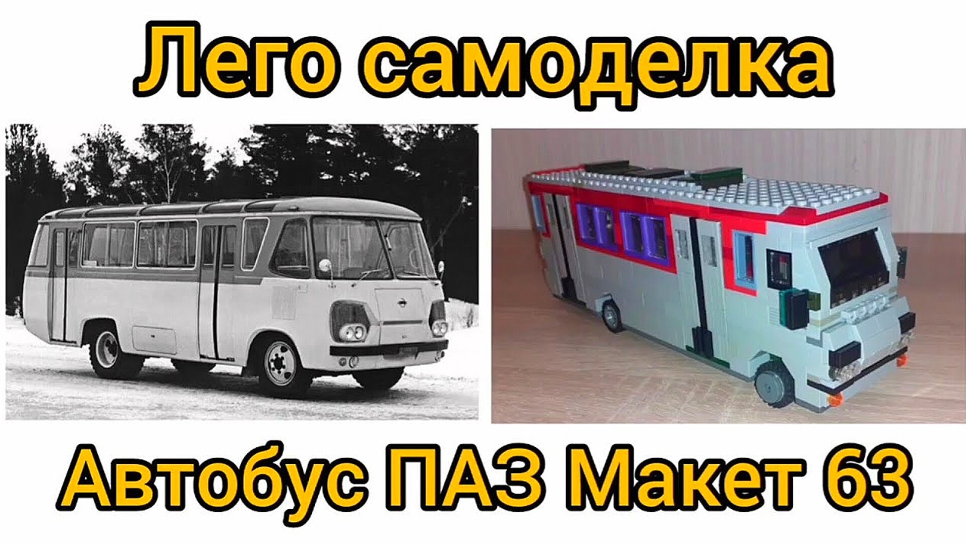 Лего самоделка автобус ПАЗ Макет 63 Лего самоделка автобус ПАЗ Макет 63