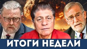 Украину уже "не спасти". Трамп и его Пираты Карибского Моря | Судья Наполитано, Джонсон, Макговерн