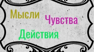 🔮 Расклад таро 🎴  Мысли, чувства, действия 💥💞