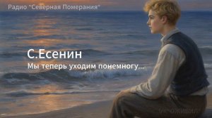 Мы теперь уходим понемногу. Песни на стихи Сергея Есенина. Северная Померания #Есенин #AIпесня