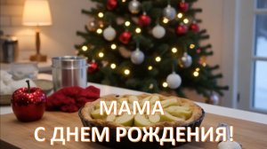 Мама с днем рождения!