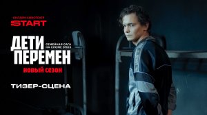 Дети перемен 2 | Тизер-сцена | Cмотрите в январе на START