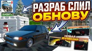 СРОЧНО РАЗРАБОТЧИКИ СЛИЛИ НОВОГОДНУЮ ОБНОВЛЕНИЮ в СИМУЛЯТОР АВТОМОБИЛЯ 2 Снег Новом Городе и Функция