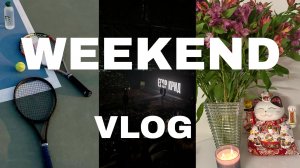 Выходной Влог | Концерт Егора Крида | Играем в теннис | Распаковка подарков