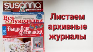 359. Вышивка: Листаем архивные журналы.