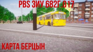 PBS карта Берцын и ЗИУ 682Г.017