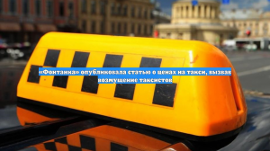 «Фонтанка» опубликовала статью о ценах на такси, вызвав возмущение таксистов