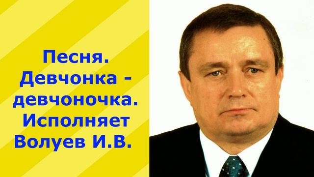 1357.2.В.Ю.ВИДЕО. Песня. Девчонка-девчоночка. Исполняет Волуев И.В.