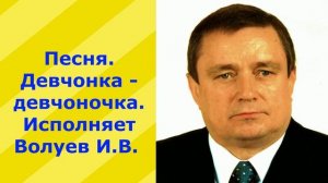 1357.2.В.Ю.ВИДЕО. Песня. Девчонка-девчоночка. Исполняет Волуев И.В.