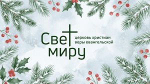 Воскресное служение 14.12.2025