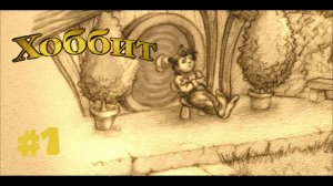 ХОББИТ # 1 ОТПРАВЛЯЕМСЯ К ОДИНОКОЙ ГОРЕ