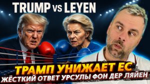 ТРАМП УНИЖАЕТ ЕС | ЖЕСТКИЙ ОТВЕТ УРСУЛЫ ФОН ДЕР ЛЯЙЕН
