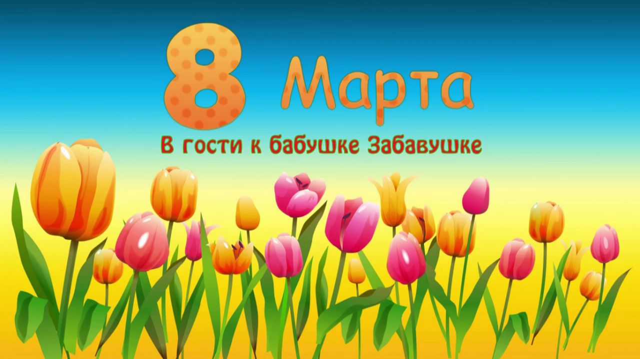 В гости к Бабушке Забавушке. Утренник к 8 марта. Ясельная группа (2 марта 2022 года)