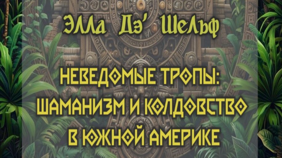 Неведомые тропы  Шаманизм и колдовство в Южной Америке Элла Дэ Шельф (аудиокнига)