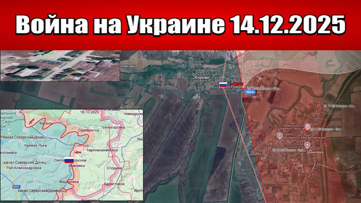 Сводка с фронта СВО и карта боевых действий на Украине сегодня 14.12.2025