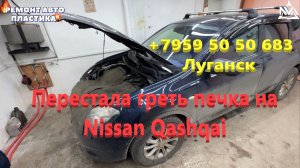 Перестала греть печка на Ниссан Кашкай Промывка радиатора печки Луганск