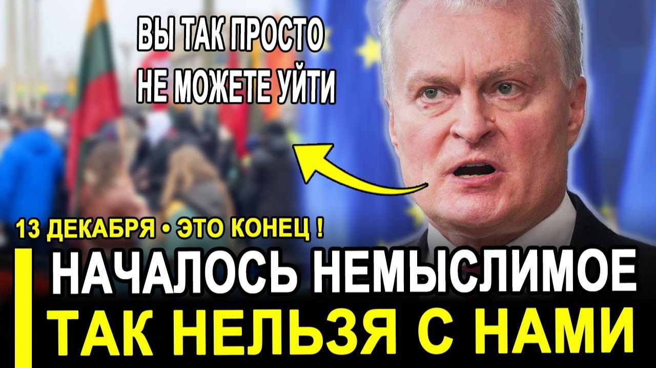 Это случилось...Прибалты на ИЗМЕНЕ..Это конец теперь СУДЬБА их на волоске.