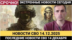 🔴Новости СВО от 14.12.2025.. Сводки СВО. Война на Украине. СВО Новости сегодня  14 декбаря