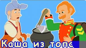 КАША ИЗ ТОПОРА! Сказка русская и народная!